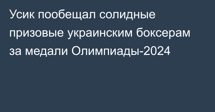 Усик пообещал солидные призовые украинским боксерам за медали Олимпиады-2024