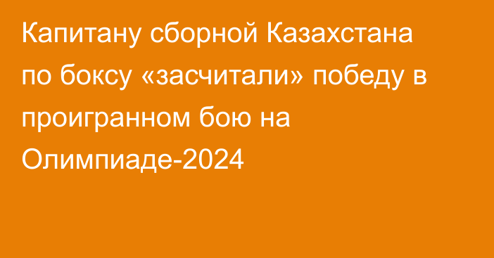 Капитану сборной Казахстана по боксу «засчитали» победу в проигранном бою на Олимпиаде-2024