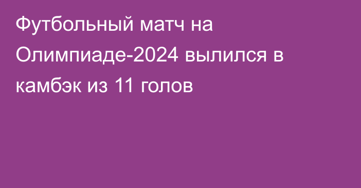 Футбольный матч на Олимпиаде-2024 вылился в камбэк из 11 голов