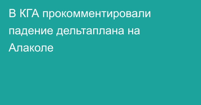 В КГА прокомментировали падение дельтаплана на Алаколе