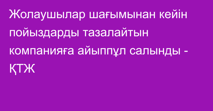 Жолаушылар шағымынан кейін пойыздарды тазалайтын компанияға айыппұл салынды - ҚТЖ