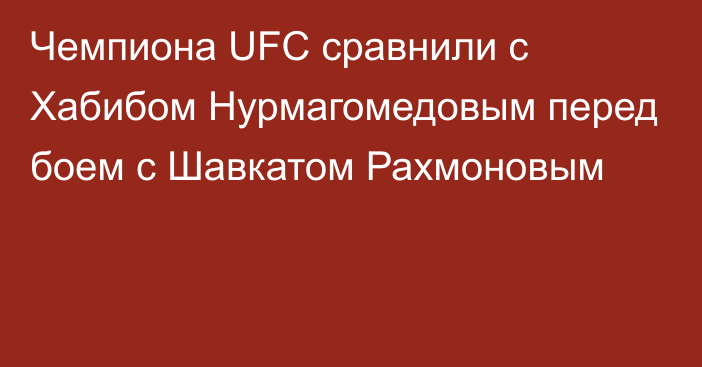 Чемпиона UFC сравнили с Хабибом Нурмагомедовым перед боем с Шавкатом Рахмоновым