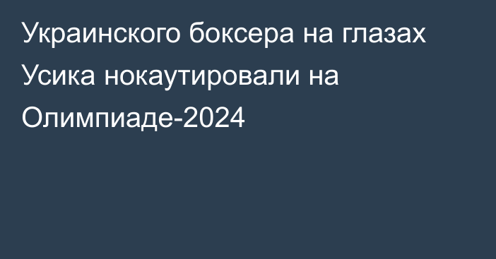 Украинского боксера на глазах Усика нокаутировали на Олимпиаде-2024