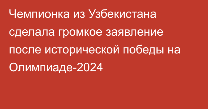 Чемпионка из Узбекистана сделала громкое заявление после исторической победы на Олимпиаде-2024