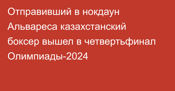 Отправивший в нокдаун Альвареса казахстанский боксер вышел в четвертьфинал Олимпиады-2024