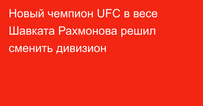 Новый чемпион UFC в весе Шавката Рахмонова решил сменить дивизион