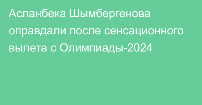 Асланбека Шымбергенова оправдали после сенсационного вылета с Олимпиады-2024