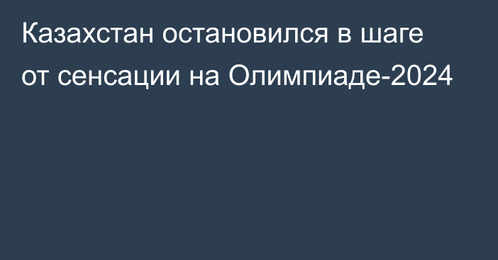 Казахстан остановился в шаге от сенсации на Олимпиаде-2024