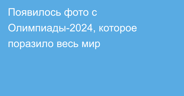 Появилось фото с Олимпиады-2024, которое поразило весь мир