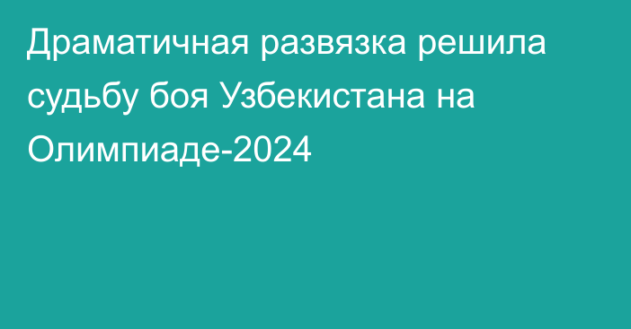 Драматичная развязка решила судьбу боя Узбекистана на Олимпиаде-2024