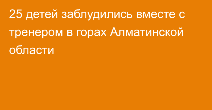 25 детей заблудились вместе с тренером в горах Алматинской области