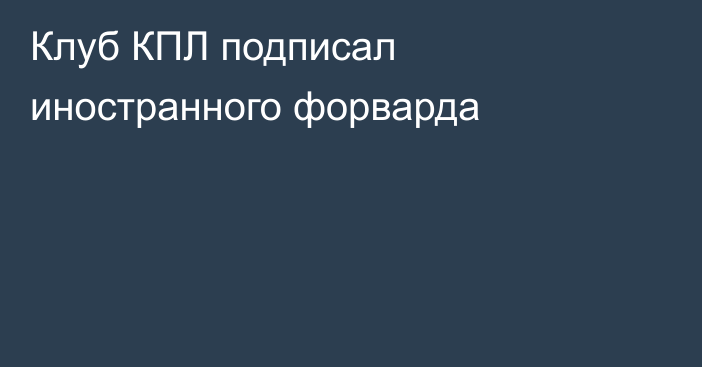 Клуб КПЛ подписал иностранного форварда