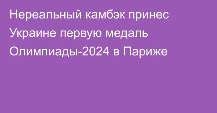 Нереальный камбэк принес Украине первую медаль Олимпиады-2024 в Париже