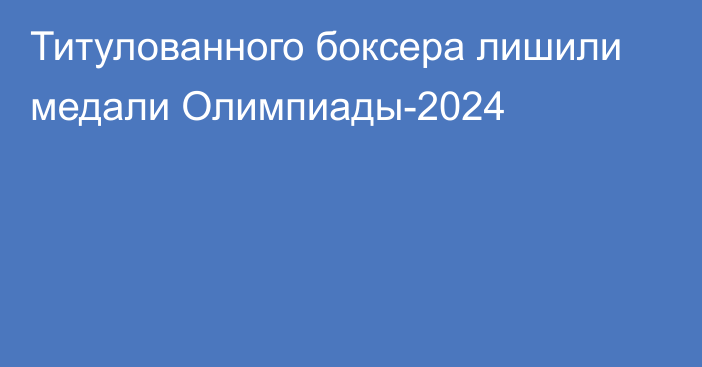 Титулованного боксера лишили медали Олимпиады-2024