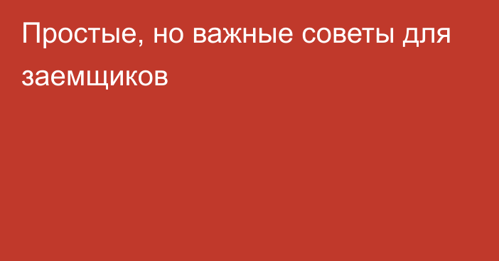 Простые, но важные советы для заемщиков