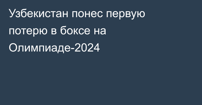 Узбекистан понес первую потерю в боксе на Олимпиаде-2024