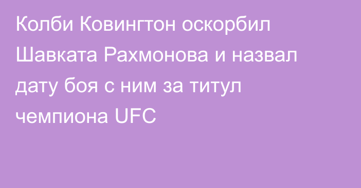 Колби Ковингтон оскорбил Шавката Рахмонова и назвал дату боя с ним за титул чемпиона UFC