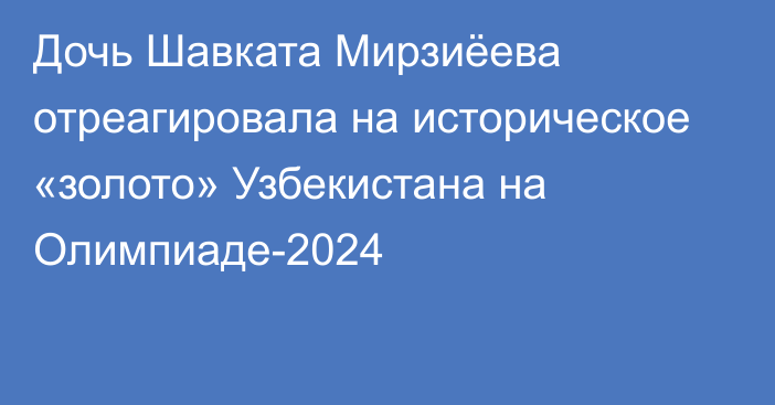 Дочь Шавката Мирзиёева отреагировала на историческое «золото» Узбекистана на Олимпиаде-2024