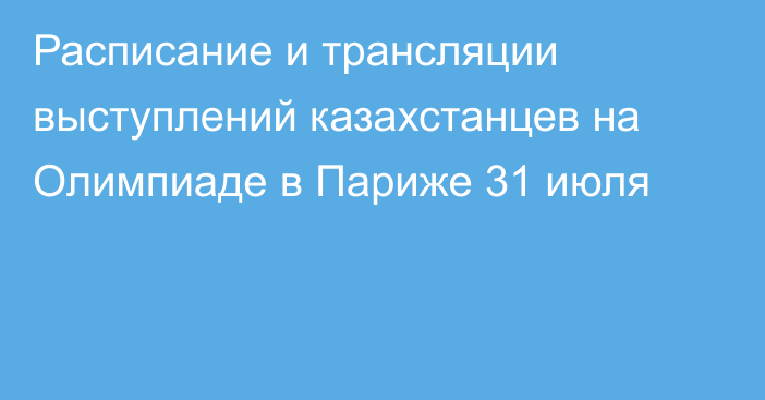 Расписание и трансляции выступлений казахстанцев на Олимпиаде в Париже 31 июля