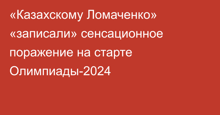 «Казахскому Ломаченко» «записали» сенсационное поражение на старте Олимпиады-2024