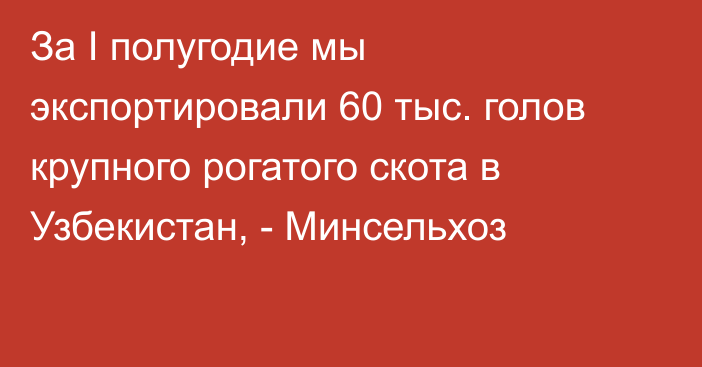 За I полугодие мы экспортировали 60 тыс. голов крупного рогатого скота в Узбекистан, - Минсельхоз