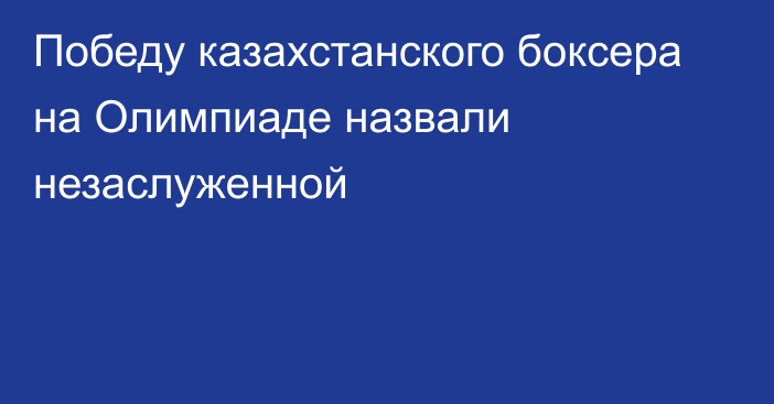 Победу казахстанского боксера на Олимпиаде назвали незаслуженной