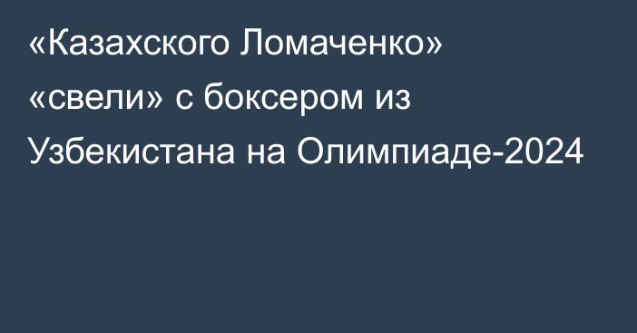 «Казахского Ломаченко» «свели» с боксером из Узбекистана на Олимпиаде-2024