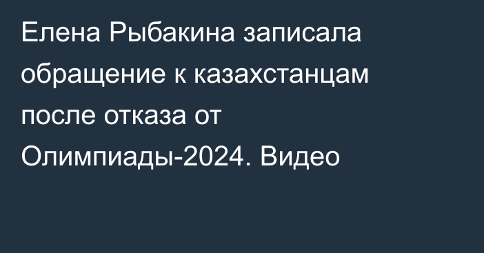 Елена Рыбакина записала обращение к казахстанцам после отказа от Олимпиады-2024. Видео