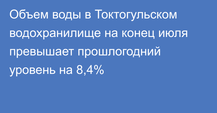 Объем воды в Токтогульском водохранилище на конец июля превышает прошлогодний уровень на 8,4%