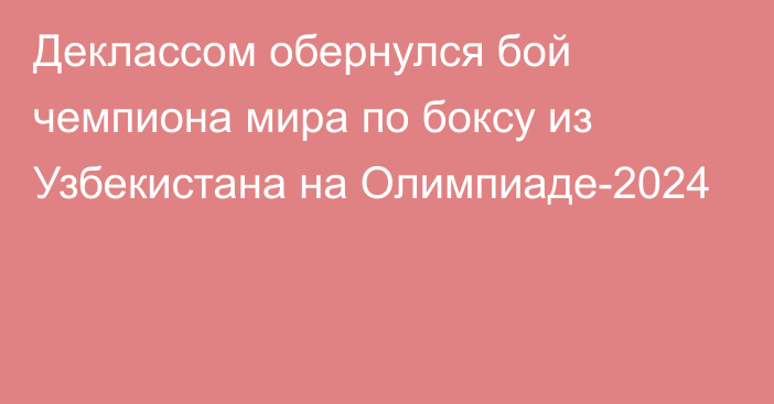 Деклассом обернулся бой чемпиона мира по боксу из Узбекистана на Олимпиаде-2024