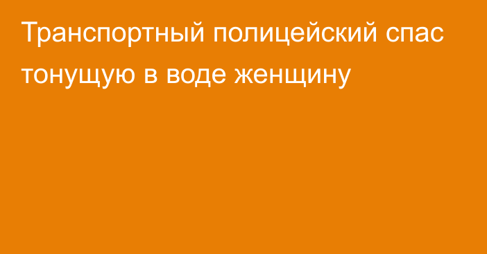 Транспортный полицейский спас тонущую в воде женщину