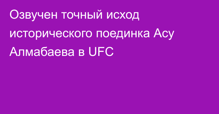 Озвучен точный исход исторического поединка Асу Алмабаева в UFC