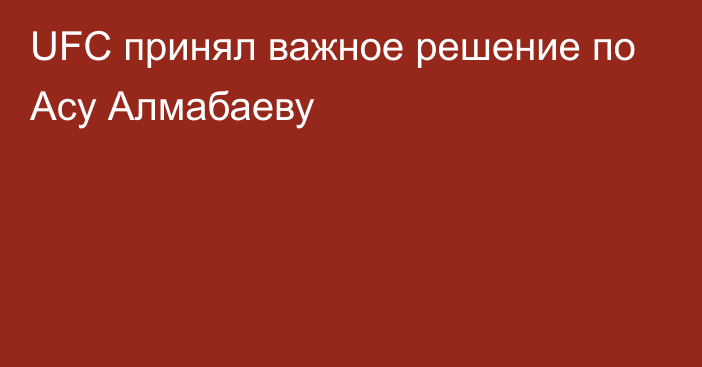 UFC принял важное решение по Асу Алмабаеву