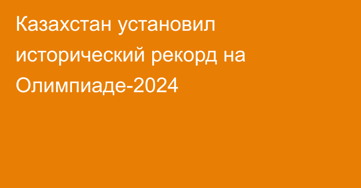 Казахстан установил исторический рекорд на Олимпиаде-2024