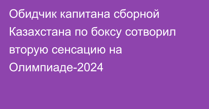 Обидчик капитана сборной Казахстана по боксу сотворил вторую сенсацию на Олимпиаде-2024