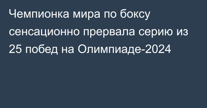 Чемпионка мира по боксу сенсационно прервала серию из 25 побед на Олимпиаде-2024