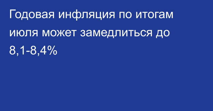 Годовая инфляция по итогам июля может замедлиться до 8,1-8,4%