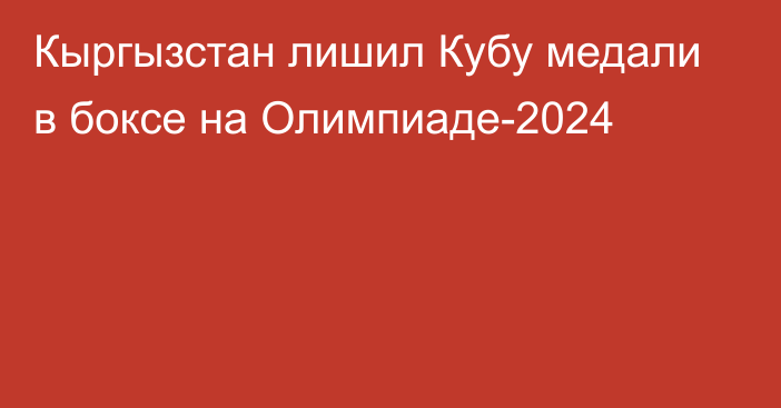 Кыргызстан лишил Кубу медали в боксе на Олимпиаде-2024