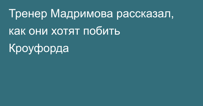 Тренер Мадримова рассказал, как они хотят побить Кроуфорда