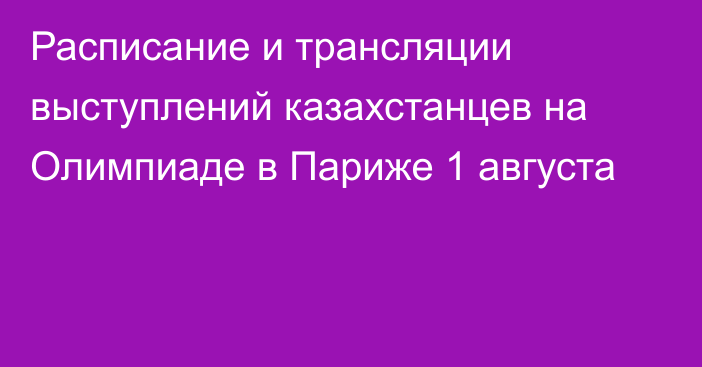 Расписание и трансляции выступлений казахстанцев на Олимпиаде в Париже 1 августа