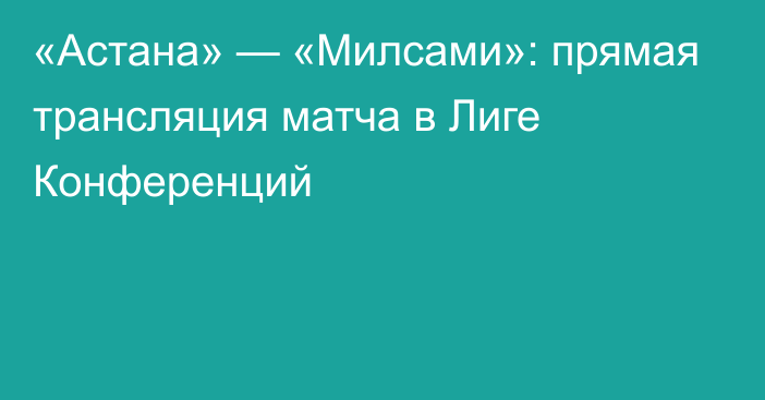 «Астана» — «Милсами»: прямая трансляция матча в Лиге Конференций