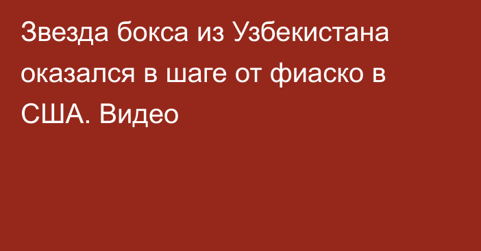 Звезда бокса из Узбекистана оказался в шаге от фиаско в США. Видео