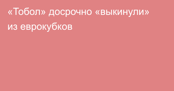 «Тобол» досрочно «выкинули» из еврокубков