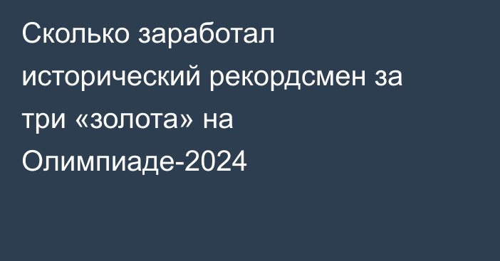 Сколько заработал исторический рекордсмен за три «золота» на Олимпиаде-2024