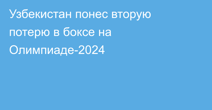 Узбекистан понес вторую потерю в боксе на Олимпиаде-2024