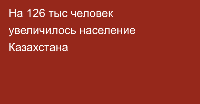 На 126 тыс человек увеличилось население Казахстана