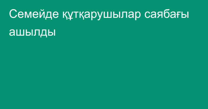 Семейде құтқарушылар саябағы ашылды