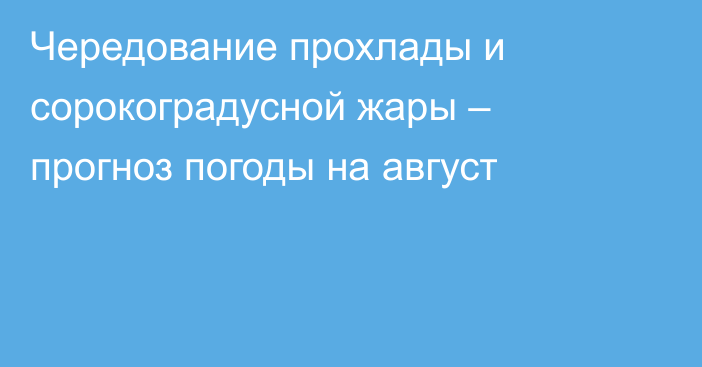 Чередование прохлады и сорокоградусной жары – прогноз погоды на август