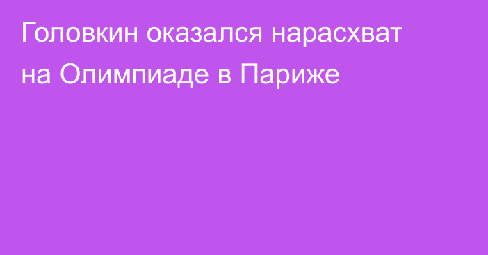 Головкин оказался нарасхват на Олимпиаде в Париже