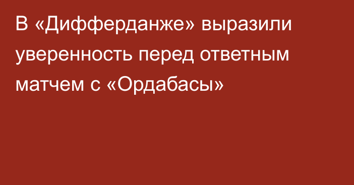 В «Дифферданже» выразили уверенность перед ответным матчем с «Ордабасы»